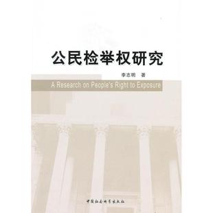 【书】 公民检举权研究 9787516122532 中国社会科学出版社