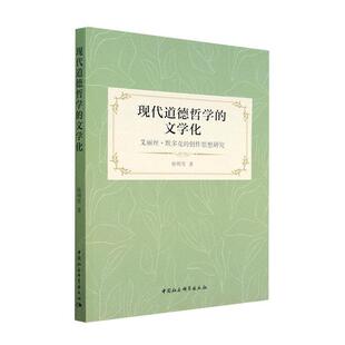 文学化：艾丽丝默多克 现代道德哲学 创作思想研究 9787522708751 社 中国社会科学出版 文