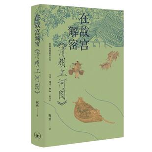 嘉 9787108079930 在故宫解密 精装 生活·读书·新知三联书店 清明上河图