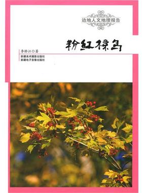【文】 边地人文地理报告：粉红椋鸟 9787546922126 9