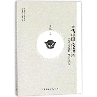 中国社会科学出版 9787516197653 当代中国文论话语主体建构与身份认同 社10 文