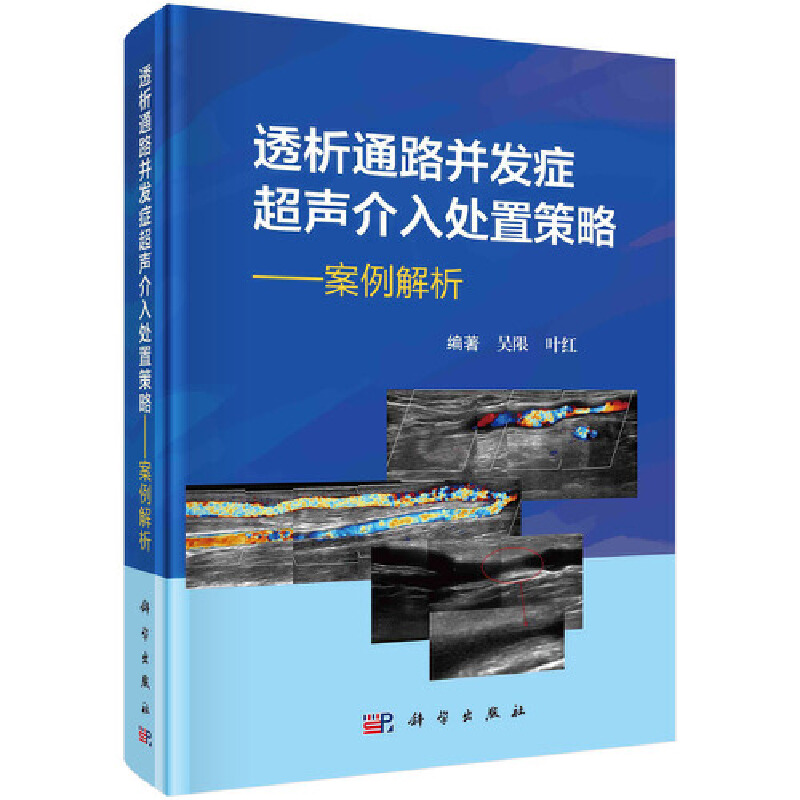 【书透析通路并发症超声介入处置策略案例解析吴限叶红并发症血液透析内瘘外周血管通路透析通路超声介入处置策略透析通路血管科