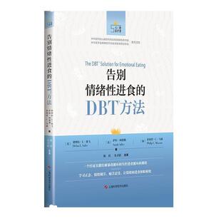 【书】 告别情绪性进食的DBT方法 9787547844212 上海科学技术出版社