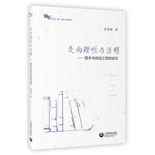 上海教育出版 9787544491822 白马湖书系：走向理性与清明——整本书阅读之思辨读写 社 雅