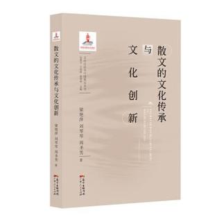 文 广东人民出版 文化自信与中国散文丛书：散文 9787218139869 社10 文化传承与文化创新