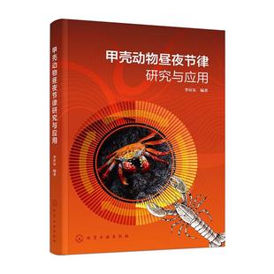 化学工业出版 9787122459084 甲壳动物昼夜节律研究与应用 社 文