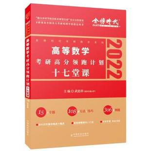 2022考研高等数学考研高分计划 17堂课 9787109287570 社 中国农业出版 书