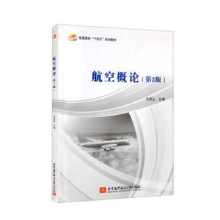 文 北京航空航天大学出版 航空概论 9787512437685 社10 教材