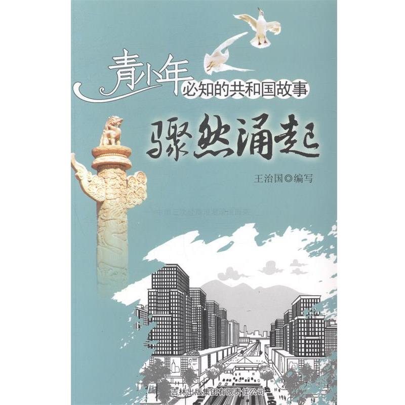 【文】 共和国故事：骤然涌起：中国三次经商浪潮滚滚而来 9787546320977 吉林出版集团有限责任公司10