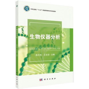 基本原理 特点及发展趋势 原子发射光谱法 基本原理书籍kx 等离子体质谱法 仪器分析方法分类 生物仪器分析 仪器分析
