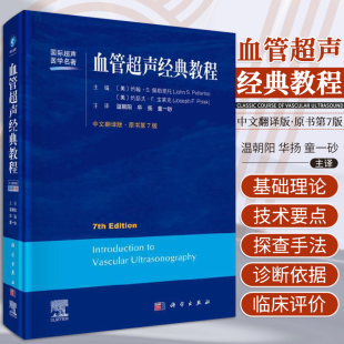 书血管超声经典 颈部血管超声医学头颅血管超声经典 教程 中文翻译版 教程血管内心脏超声精细讲解超声书籍超声检查 原书第七7版