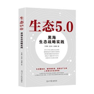 文 光明日报出版 生态5.0 9787519485689 社9 黑海生态战略实践