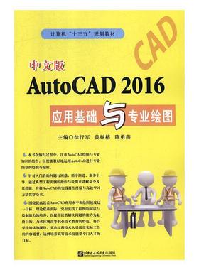【科】 中文版AutoCAD2016应用基础与专业绘图教材 9787566121578 哈尔滨工程大学出版社