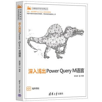 【书】 深入浅出pwer Query M语言 9787302602828 清华大学出版社9