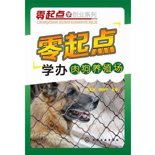化学工业出版 9787122229885 零起点学办肉狗养殖场 社 文