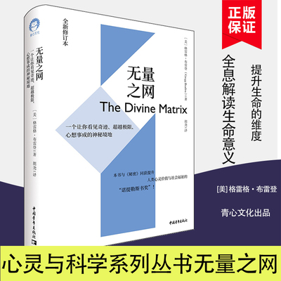 【书】无量之网 格雷格·布雷登著 一个让你看见奇迹跨越极限心想事成的神秘境地 全新修订本 与秘密同获提升诺提勒斯书奖畅销书