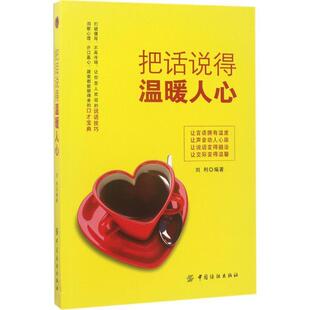 中国纺织出版 9787518034505 把话说得温暖人心 社 凯