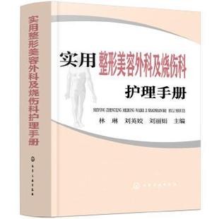 【书】 实用整形美容外科及烧伤科护理手册 9787122345035 化学工业出版社