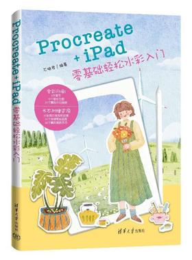 【雅】 Procreate+iPad零基础轻松水彩入门 9787302687214 清华大学出版社