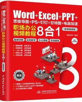 【书】 Word+Excel+PPT+思维导图+PS+钉钉+甘特图+电脑加速：职场办公视频教程8合1 9787522614656 中国水利水电出版社