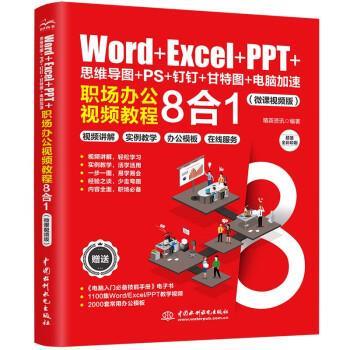 【书】 Word+Excel+PPT+思维导图+PS+钉钉+甘特图+电脑加速：职场办公视频教程8合1 9787522614656 中国水利水电出版社