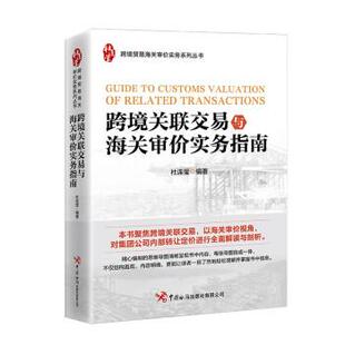 【书】 跨境关联交易与海关审价实务指南 9787517505976 中国海关出版社