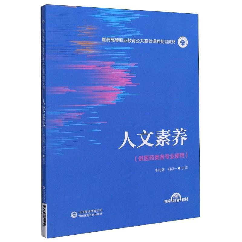 【文】 （高职高专）人文素养 9787521421439 中国医药科技出版社