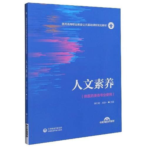 【文】 （高职高专）人文素养 9787521421439 中国医药科技出版社
