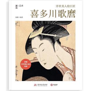 华中科技大学出版 9787568062824 浮世美人绘巨匠：喜多川歌麿 社 文