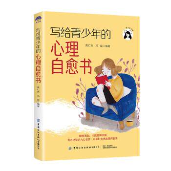 【文】写给青少年的心理自愈书9787518093878