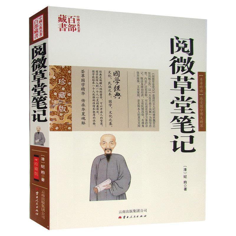 【嘉】 中国古典名著百部藏书·珍藏版：阅微草堂笔记（双色） 9787222078567 云南人民出版社