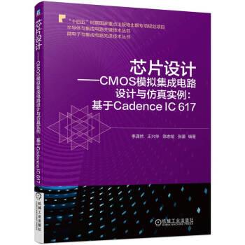 【书】 芯片设计——CMOS模拟集成电路设计与仿真实例:基于Cadence IC 617 9787111723066 机械工业出版社10