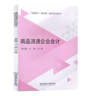 【书】 商品流通企业会计 9787568270489 北京理工大学出版社