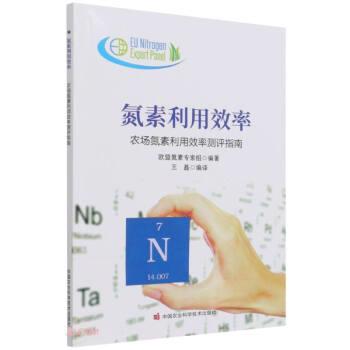 【书】 氮素利用效率:农场氮素利用效率测评指南 9787511655714 中国农业科学技术出版社10