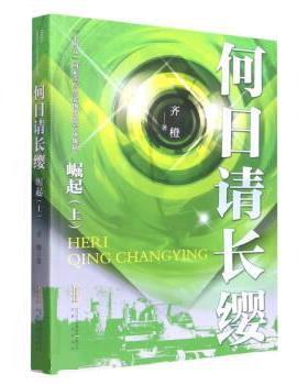 【文】 何日请长缨·崛起(上) 9787539661575 安徽文艺出版社10