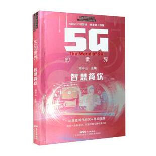 书 广东科技出版 9787535979032 社9 世界：智慧餐饮