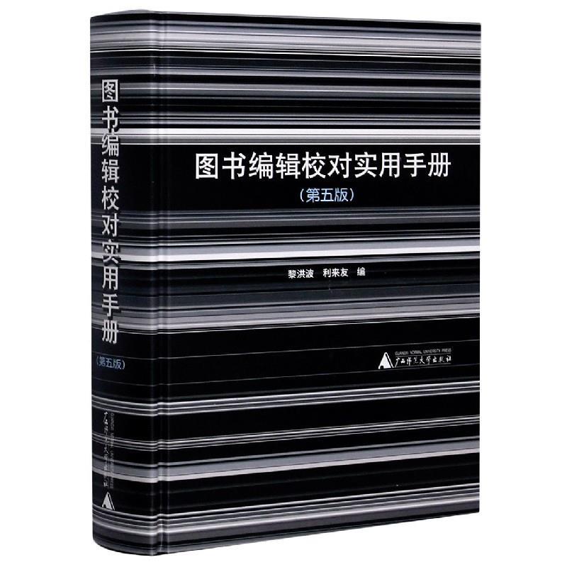 【文】 图书编辑校对实用手册 9787559834829 广西师范大学出版社9