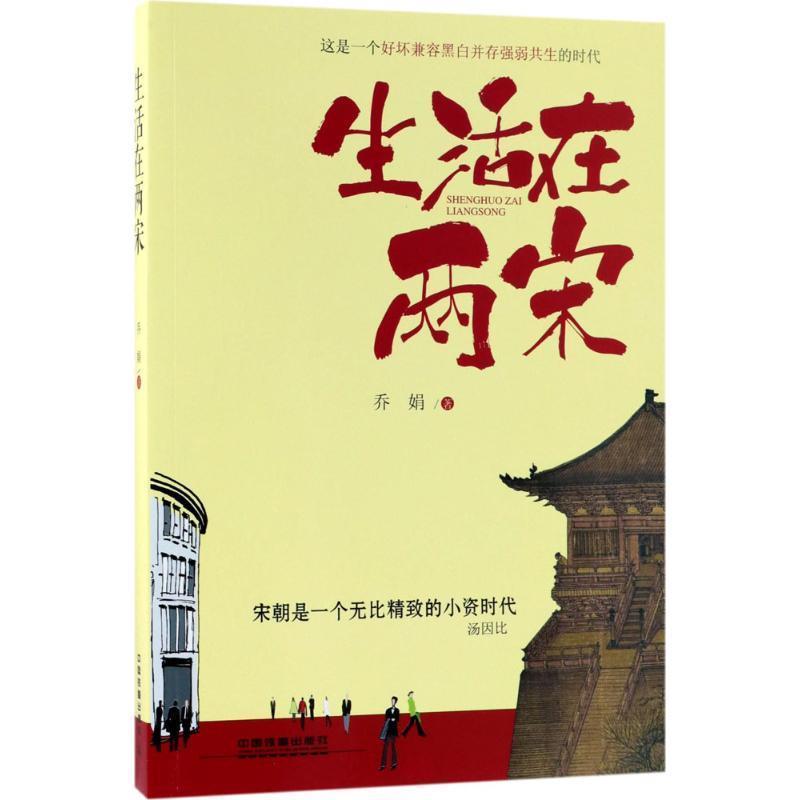 【文】 生活在两宋 9787113240387 中国铁道出版社10