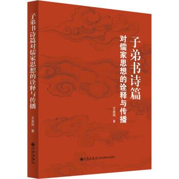 【文】 子弟书诗篇对儒家思想的诠释与传播 9787510888519 九州出版社10