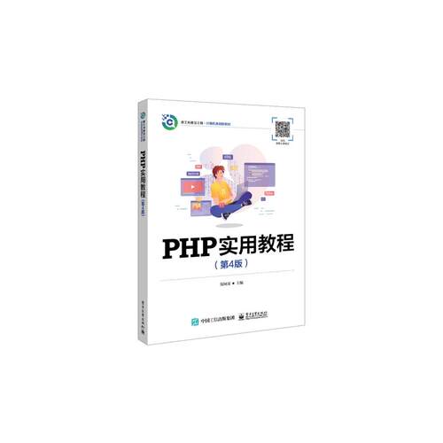 PHP实用教程