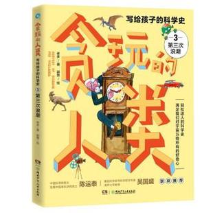 人類·寫給孩子 社 貪玩 9787556258666 湖南少年兒童出版 彩圖版 嘉 科學史：3.第三次浪潮