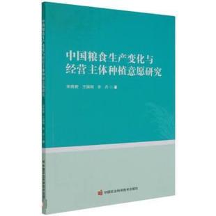 中国农业科学技术出版 9787511655622 中国粮食生产变化与经营主体种植意愿研究 社9 书
