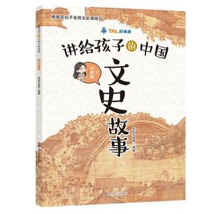 文 四川少年儿童出版 讲给孩子 9787572819285 社9 中国文史故事：宋朝篇.下