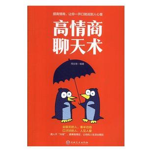 【书】 （新平装）高情商聊天术（橙色） 9787547265642 吉林文史出版社