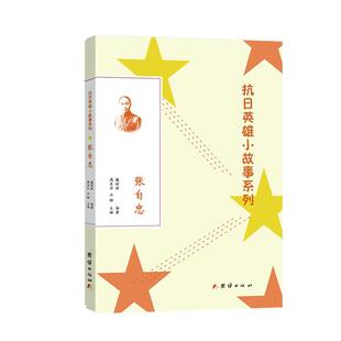 【书】 张自忠 9787512629998 团结出版社