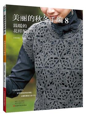 【书】 美丽的秋冬手编8：温暖的花样编织 9787572515378 河南科学技术出版社