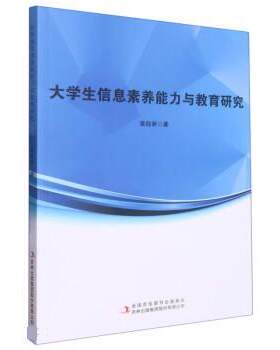 【文】  大学生信息素养能力与教育研究9787573126528