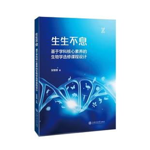 文 上海交通大学出版 生生不息：基于学科核心素养 9787313308375 社 生物学选修课程设计