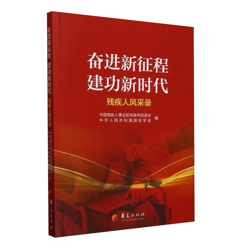 【书】奋进新征程.建功新时代:残疾人风采录9787522207780华夏出版社书籍
