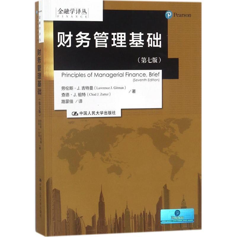 【书】 财务管理基础（第七版）（金融学译丛） 9787300253398 中国人民大学出版社9